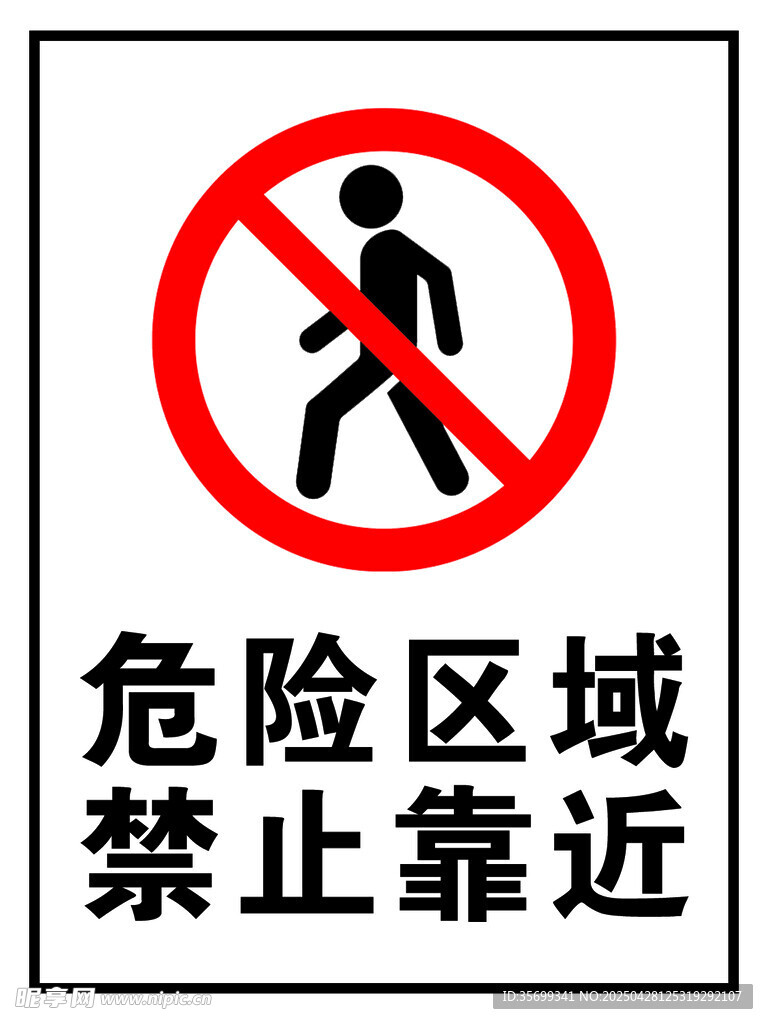 危险禁止靠近