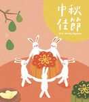 中秋佳节