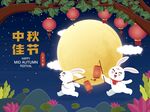 中秋佳节
