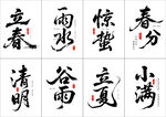 书法字体二十四节气名称