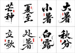 二十四节气书法字体矢量字体
