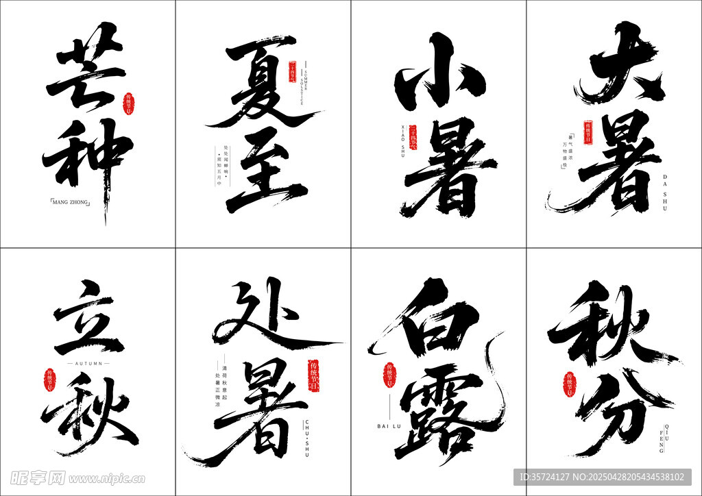 二十四节气书法字体矢量字体