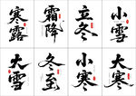 二十四节气书法字体矢量字体