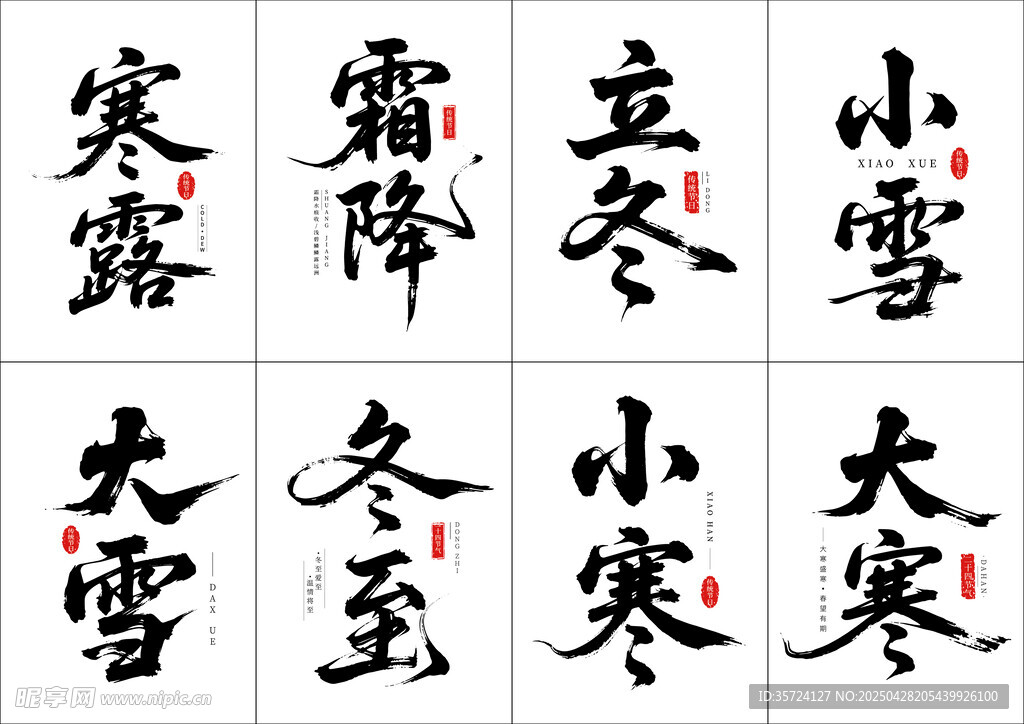 二十四节气书法字体矢量字体