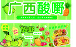 广西酸嘢美食宣传海报