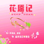 花愿记花朵对戒饰品宣传