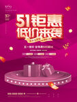 51钜惠低价来袭促销场景