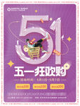 五一狂欢购海报设计