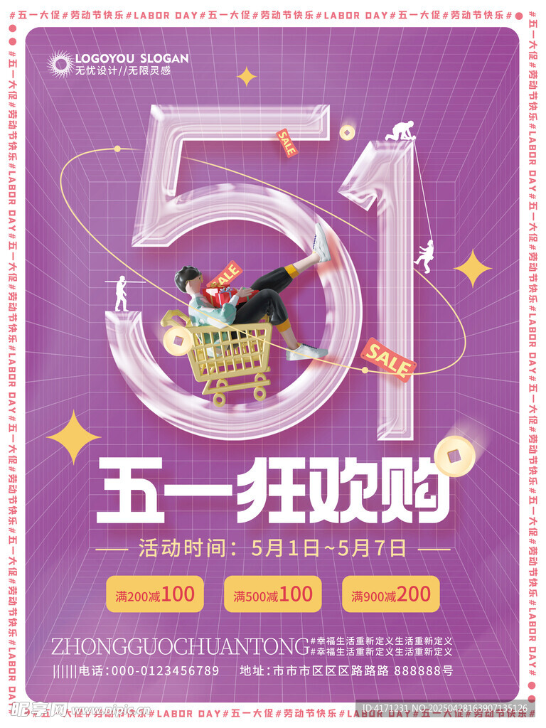 五一狂欢购海报设计