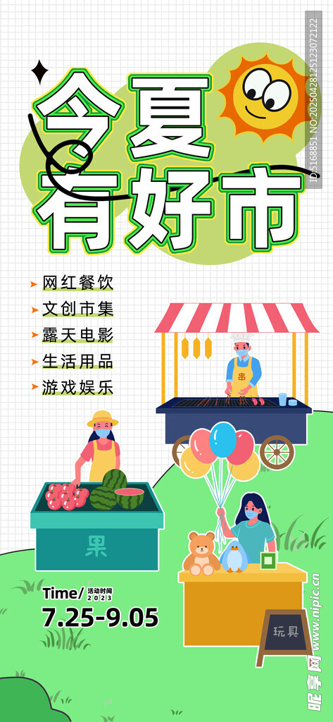 集市招募海报