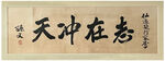 书法作品