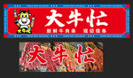 大牛忙