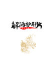 草药图案与中医药文字