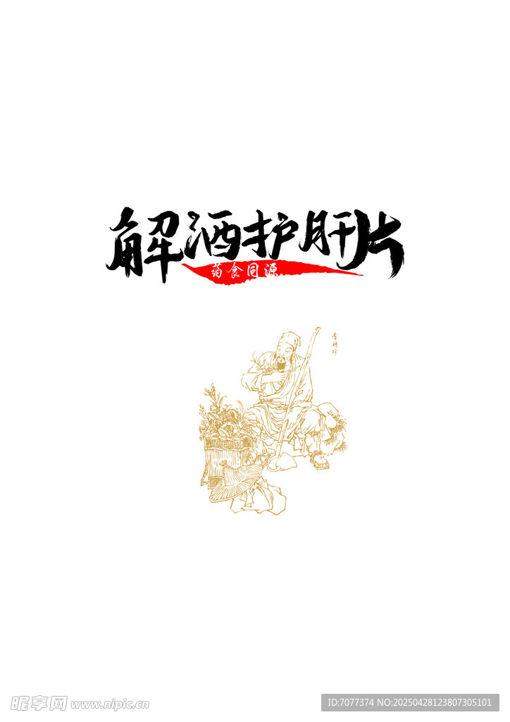 草药图案与中医药文字