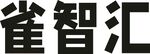 雀智汇品牌标识