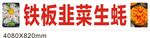 铁板韭菜生蚝美食图