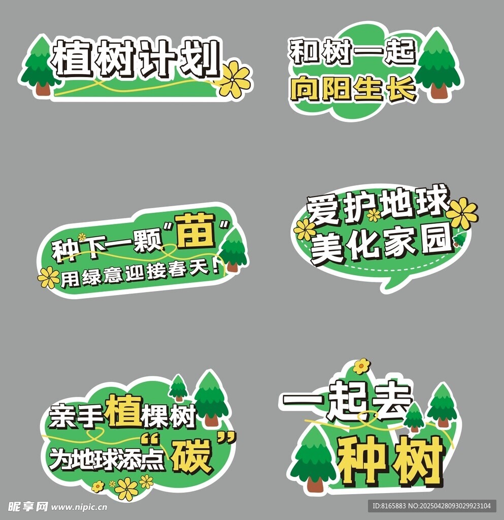 植树手举牌