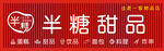 半糖甜品店招牌