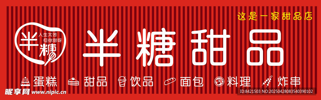 半糖甜品店招牌