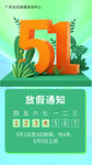 五一放假通知海报