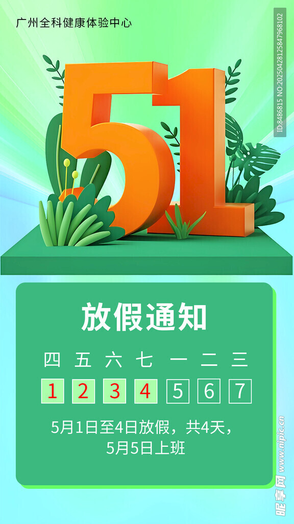 五一放假通知海报