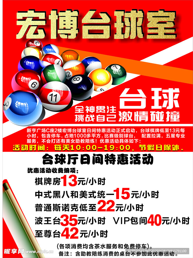 台球室海报