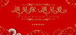 红色喜庆遇见主题装饰图