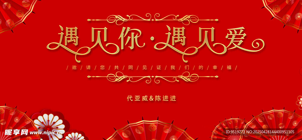 红色喜庆遇见主题装饰图