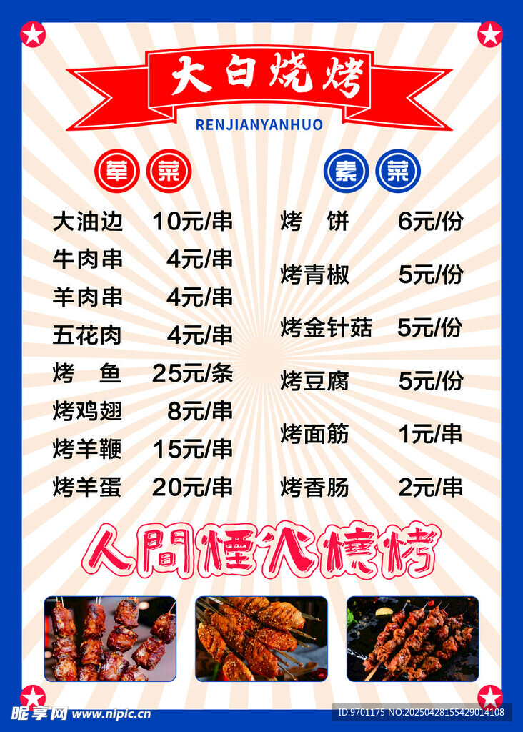烧烤菜单