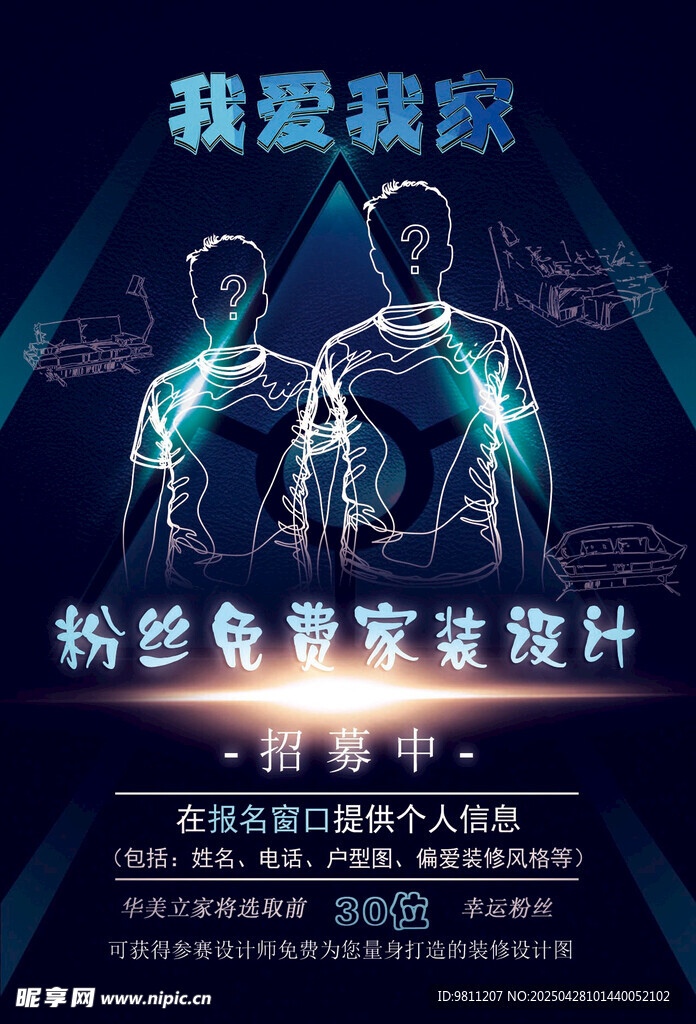 我爱我家智能家居设计海报