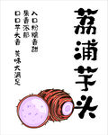 传统美食荔浦芋头