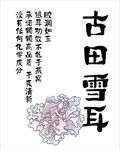 古田雪耳插画及文字介绍
