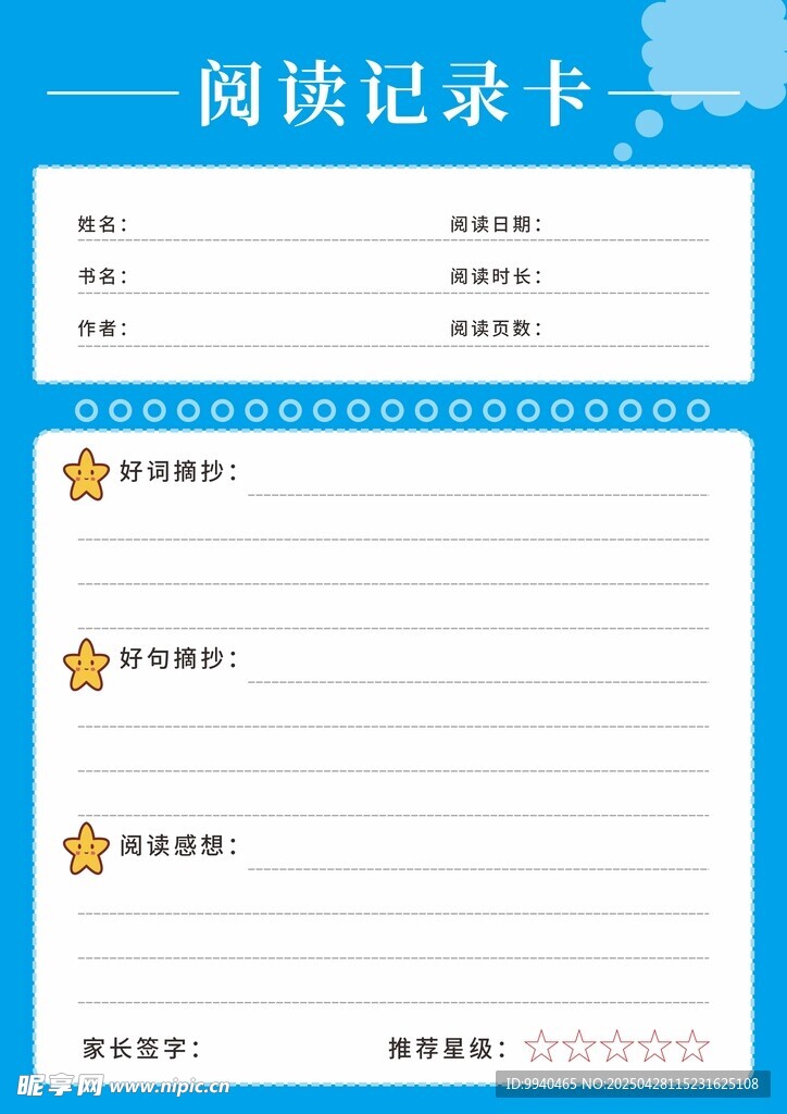 简约阅读记录卡模板