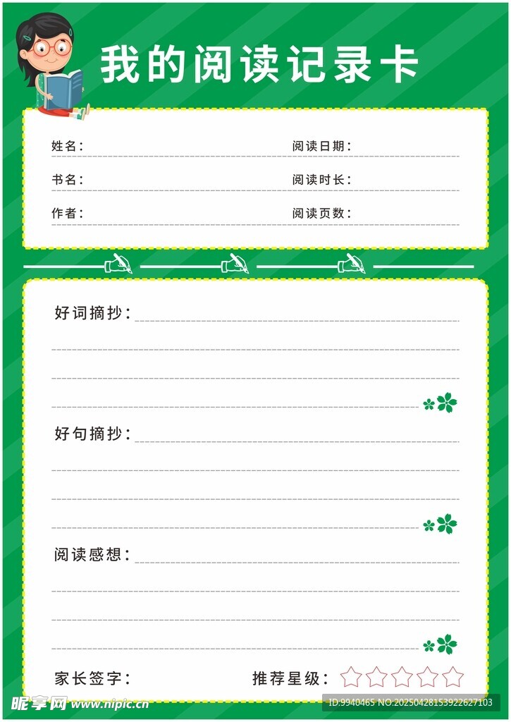我的阅读记录卡模板