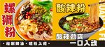 酸辣粉 螺蛳粉