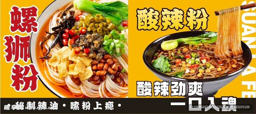 酸辣粉 螺蛳粉