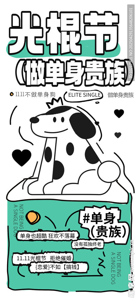 光棍节单身狗海报