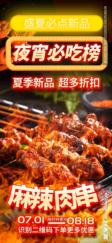 夏季夜宵烧烤冷饮海报 