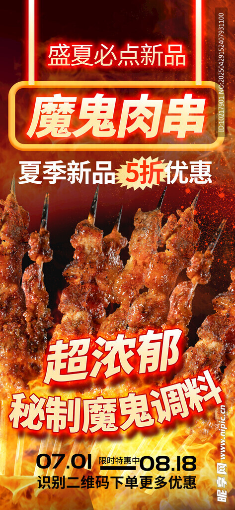 夏季夜宵烧烤冷饮海报 