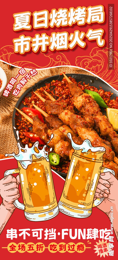 夏季夜宵烧烤冷饮海报 