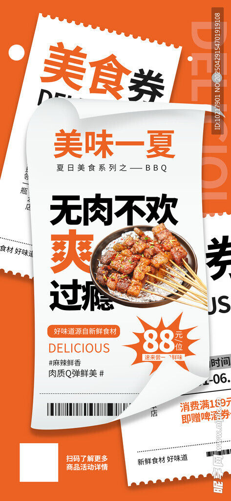 夏季夜宵烧烤冷饮海报 