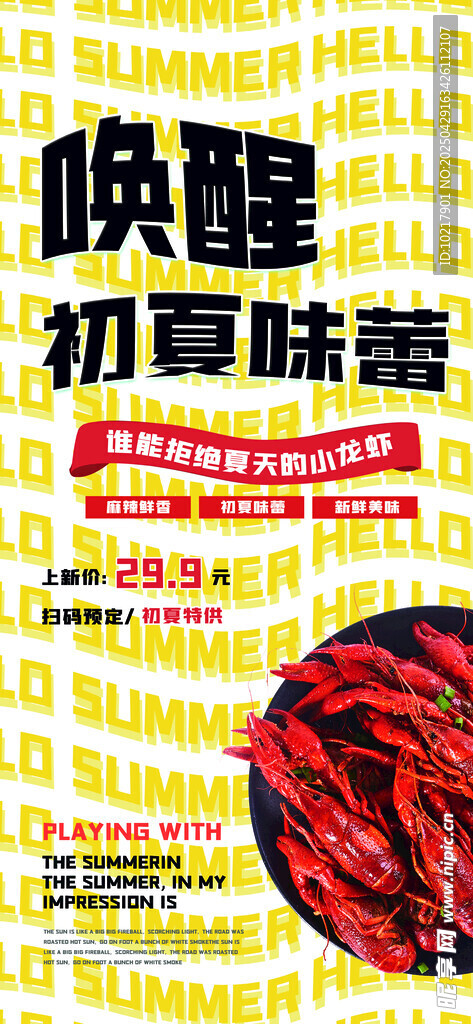 美味小龙虾上新海报