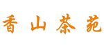 香山茶苑