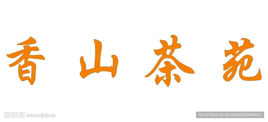 香山茶苑