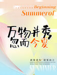 万物并秀 忽而今夏海报