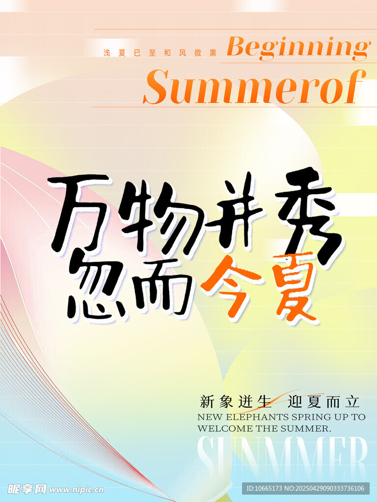 万物并秀 忽而今夏海报