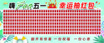 五一幸运抽奖红包墙