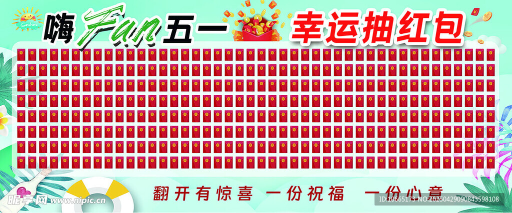 五一幸运抽奖红包墙