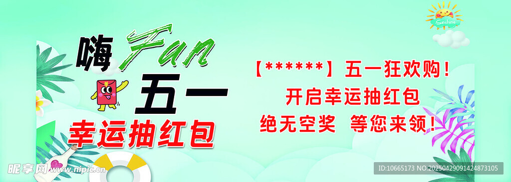 五一促销活动宣传海报