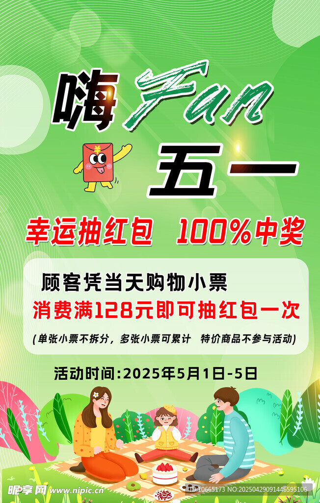 嗨Fun五一促销活动海报